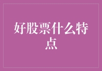 好股票的脸谱：什么样的股票才叫好？