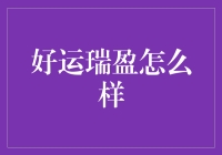 好运瑞盈——互联网金融平台的隐形冠军