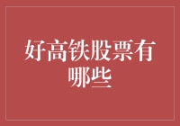 中国高铁股票行业前景广阔，优秀高铁股票值得关注