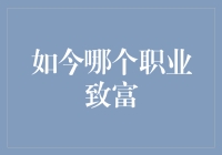 如今的致富秘籍：从程序员到自媒体网红，哪个职业最靠谱？