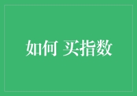 买指数？先搞清楚这两点