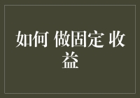 如何构建稳定收益的投资组合：策略与技巧