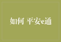 如何利用平安e通提升个人及企业安全效率：策略与实践指南