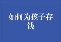 如何在儿童时期培养良好金融习惯：为孩子存钱的智慧之道