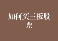 如何在三板市场中理智地选择并购买具有潜力的股票：一份深入的指南