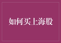 如何通过沪港通购买上海股票：全面指南