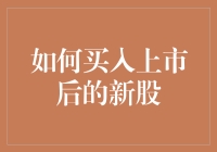 上市后新股买入策略：分析、评估与执行