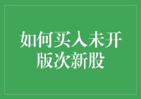 如何成为一名次新股猎手：买新不买旧的艺术