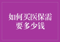 如何在买医保的道路上狂奔，顺便计算需要多少钱