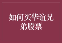 别傻了！谁告诉你华谊兄弟股票能买的？