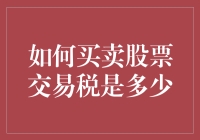 股市小技巧：怎样买卖股票，交易税知多少？