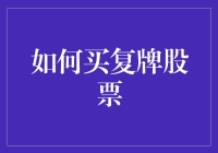 如何理智地把握复牌股票投资机会：策略与风险评估