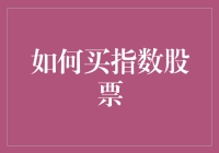 如何在股市里买到指数股票：一场智力和勇气的较量