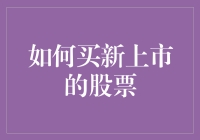 如何在新上市股票中寻找潜力股：投资新手的5个关键步骤