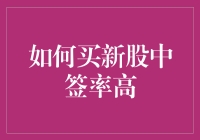 如何提高新股申购的中签率：策略与技巧