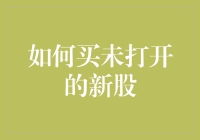 如何在股市里买到不被打开过的新股，且让人一见钟情？