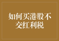 如何买港股不交红利税：散户与税务局的猫鼠游戏