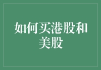 投资港股美股，何必非要当个老实人？