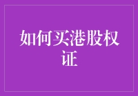 股票新手如何在港交所买到心仪的爱股（港股权证）？