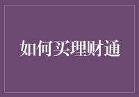 如何有效理财：构建稳健的理财通策略