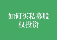 私募股权投资：深度解析与投资策略