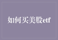 买美股ETF攻略：手把手教你如何像老司机一样轻松入市