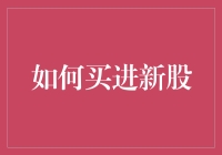 如何在资本市场上明智买进新股：策略与技巧