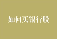 如何用银行股给自己理财：从入门到放弃的指南