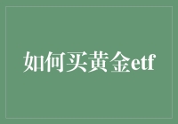 黄金ETF：从傻瓜买金到钱包小金库的完美过渡