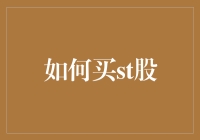 从股市逆境中寻找机会：如何理性投资ST股