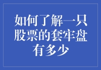 如何用一只股票的套牢指数来衡量它的卡顿程度