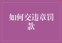 如何优雅地交违章罚款，让钞票也拥有浪漫的归宿