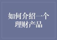 通过新颖视角解说理财产品：让客户成为理财大师