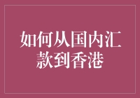 国内汇款至香港：全方位解析与攻略