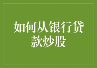 如何从银行贷款炒股：谨慎与智慧并行的理财之道