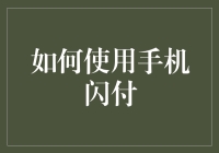 手机闪付，让你的支付如闪电般迅速，让你的购物车安全如保险柜！