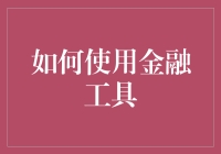 如何在金融世界中优雅地跳华尔兹：金融工具的实战指南