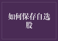 新手必备！一招教你快速掌握保存自选股的技巧与方法