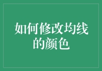 嘿，你知道均线颜色也能改？别逗了，这还能怎么玩？