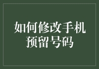 如何在手机操作系统中更换绑定的预留手机号码：详解与实操指南