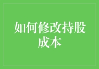 调整持股成本的方法与技巧