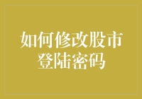 如何修改股市登陆密码：安全与便捷并重的策略