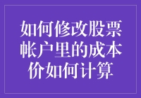 如何在股票交易中理性调整成本价：计算、策略及注意事项