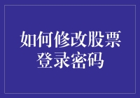 股票登录密码修改指南：从菜鸟到高手，只需三步！