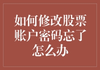 股票账户密码忘记了？别慌，这篇文章教你如何轻松找回和重置