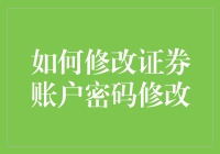 如何安全高效地修改您的证券账户密码