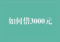 如何妥善借取与管理3000元资金：规避风险与促进成长