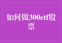 如何用300ETF玩转股市：新手也能成为股市老司机的秘籍