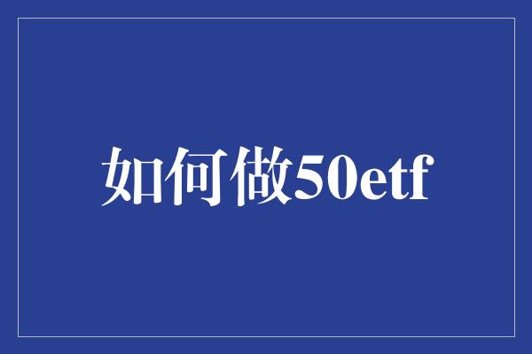 如何做50etf