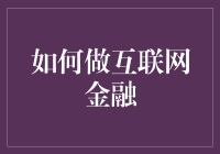 如何构建稳健的互联网金融生态系统：策略与实践